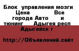 Блок  управления мозги › Цена ­ 42 000 - Все города Авто » GT и тюнинг   . Адыгея респ.,Адыгейск г.